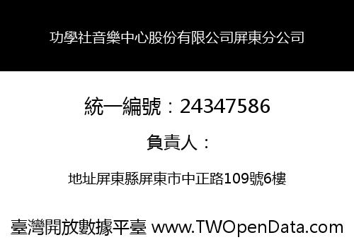 功學社音樂中心股份有限公司屏東分公司