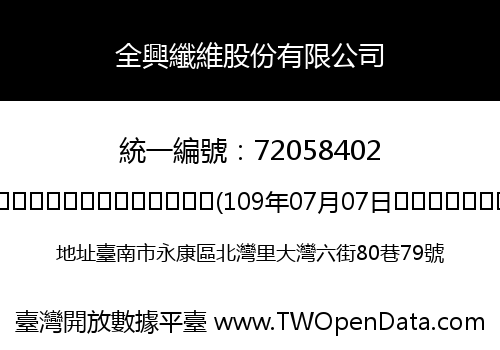全興纖維股份有限公司