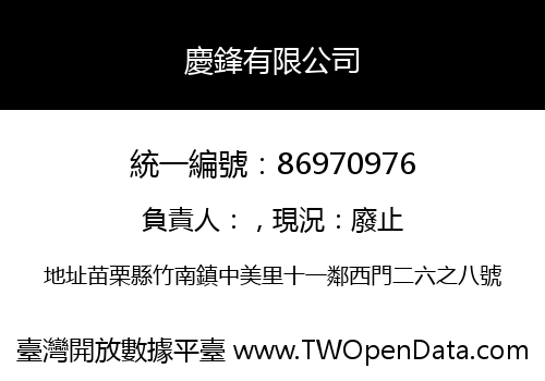 慶鋒有限公司