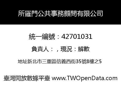 所羅門公共事務顧問有限公司