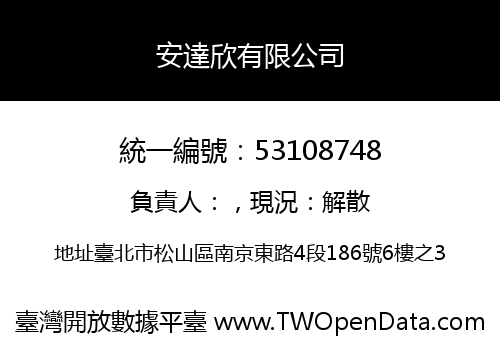 安達欣有限公司