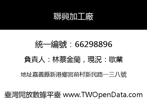 聯興加工廠