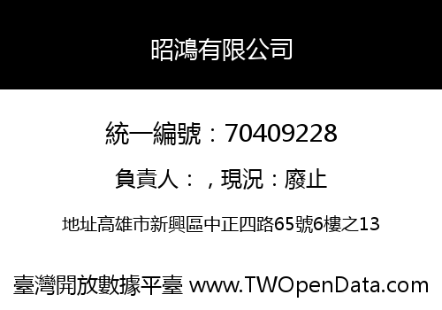昭鴻有限公司