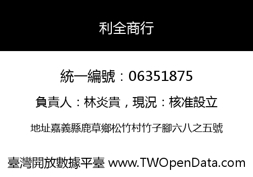 利全商行