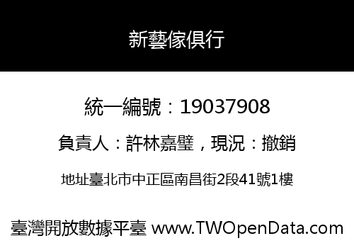新藝傢俱行