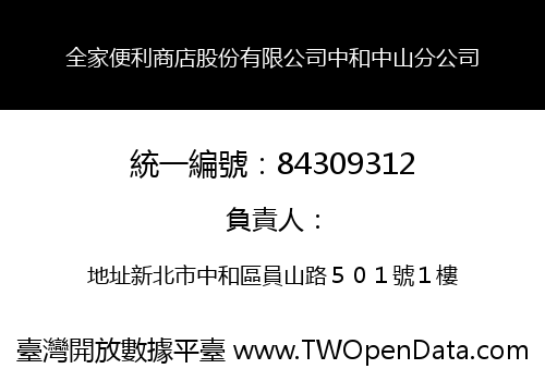 全家便利商店股份有限公司中和中山分公司