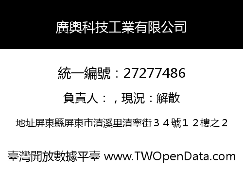 廣輿科技工業有限公司