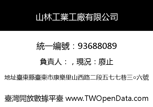 山林工業工廠有限公司