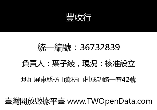 豐收行