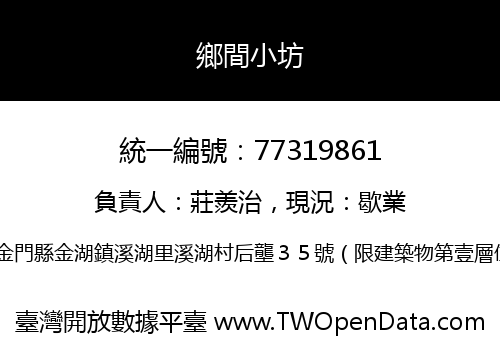 鄉間小坊