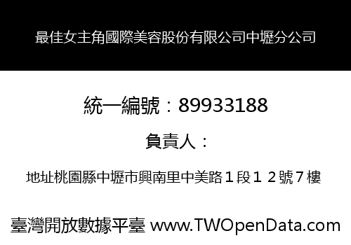 最佳女主角國際美容股份有限公司中壢分公司