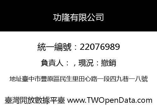 功隆有限公司