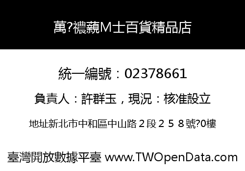 萬?禯藽M士百貨精品店