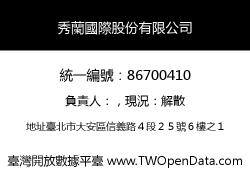 秀蘭國際股份有限公司