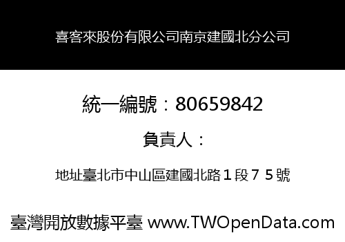 喜客來股份有限公司南京建國北分公司
