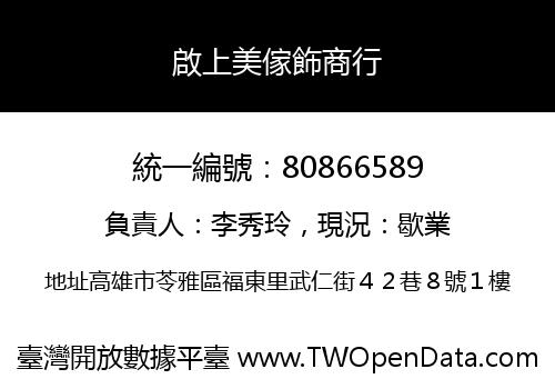 啟上美傢飾商行