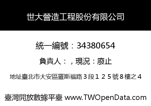 世大營造工程股份有限公司