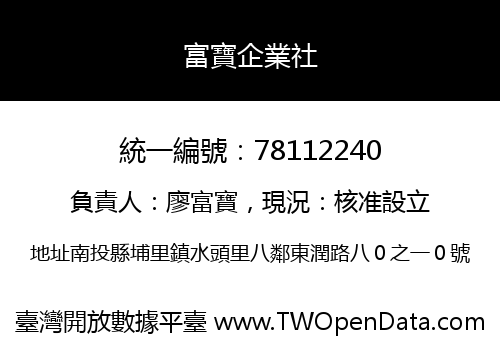 富寶企業社