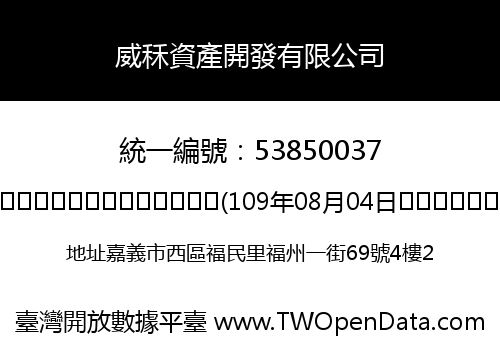 威秝資產開發有限公司