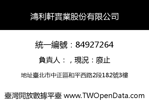 鴻利軒實業股份有限公司