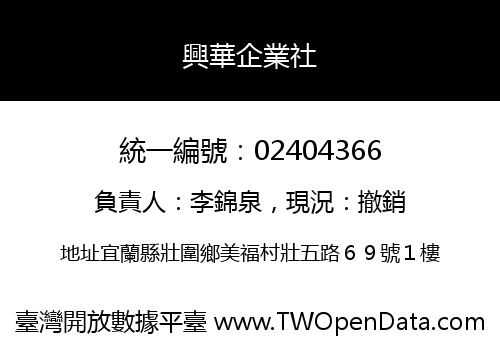 興華企業社