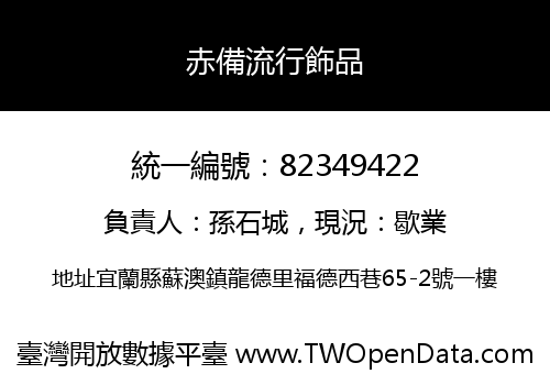 赤備流行飾品