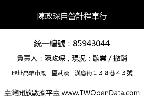 陳政琛自營計程車行