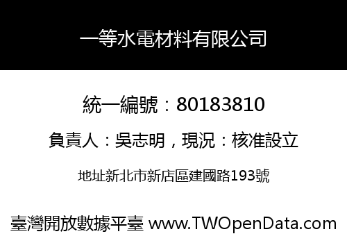 一等水電材料有限公司