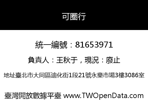 可圈行