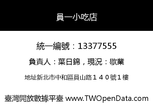 員一小吃店