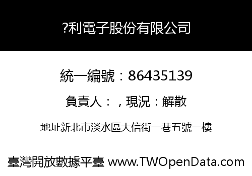 ?利電子股份有限公司