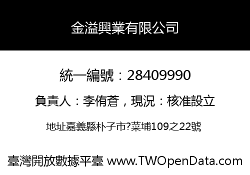 金溢興業有限公司