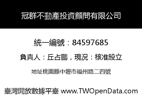 冠群不動產投資顧問有限公司