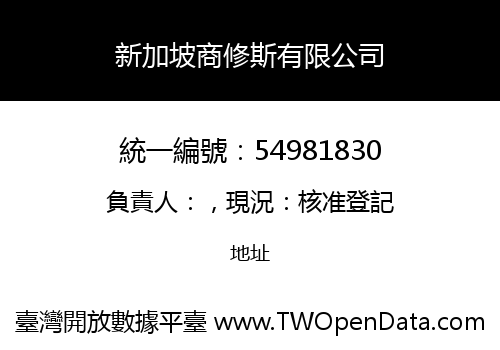 新加坡商修斯有限公司