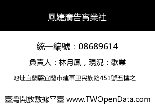 鳳婕廣告實業社