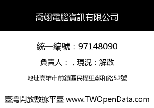 喬翊電腦資訊有限公司