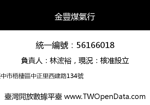 金豐煤氣行