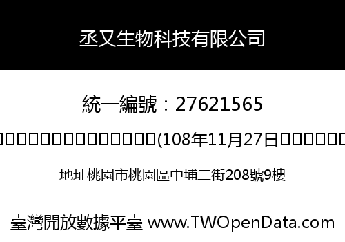 丞又生物科技有限公司