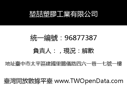 堃喆塑膠工業有限公司