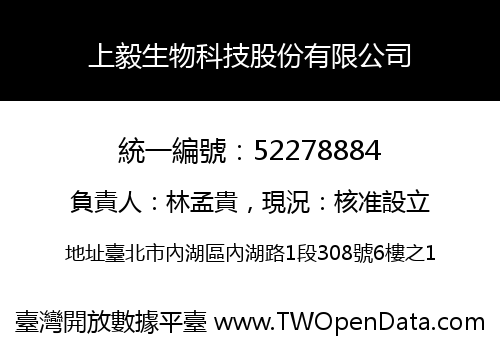 上毅生物科技股份有限公司