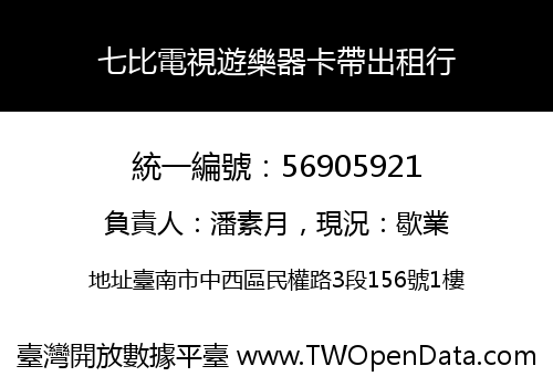 七比電視遊樂器卡帶出租行