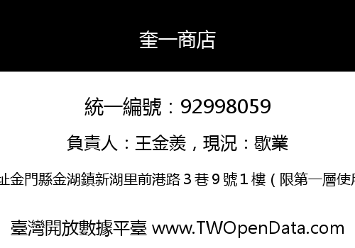 奎一商店