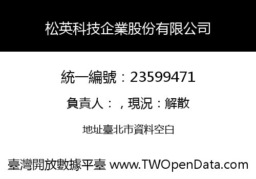 松英科技企業股份有限公司