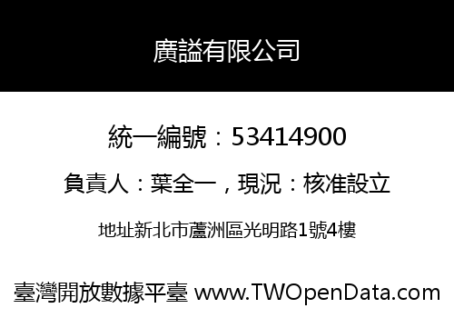 廣謚有限公司