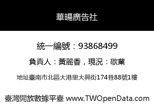 華暘廣告社