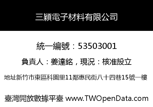 三穎電子材料有限公司