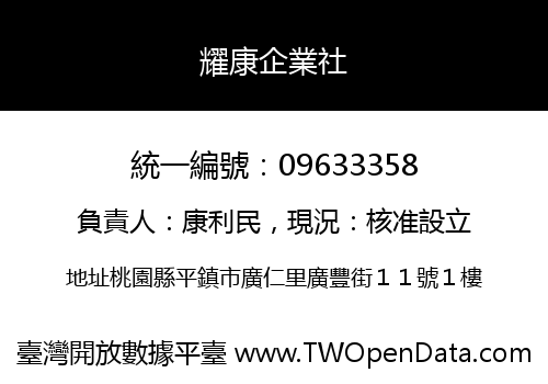 耀康企業社
