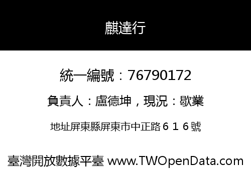 麒達行