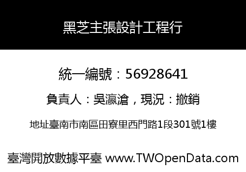 黑芝主張設計工程行