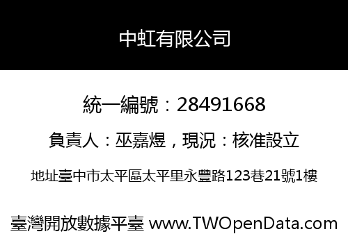 中虹有限公司